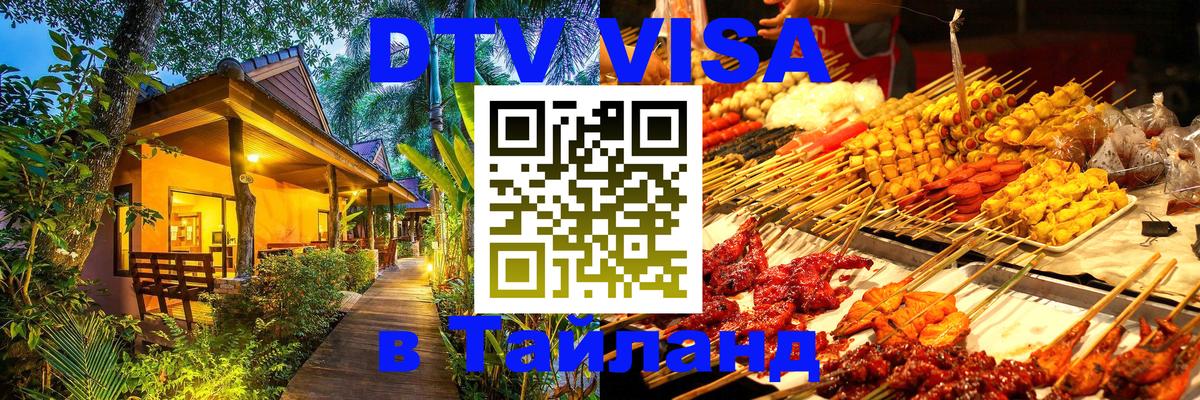 Цены на DTV визу в Таиланд — пакеты услуг, достаточно даже паспорта - Иваново  20.11.2025 