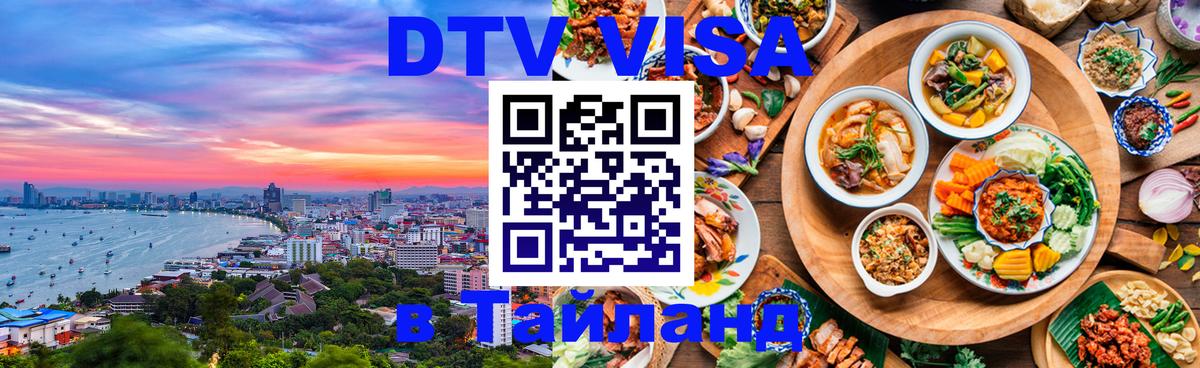 Виза ДТВ на 5 лет в Тайланд Иваново 
